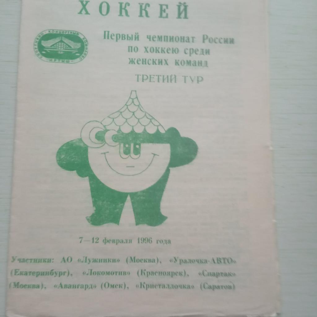 Первый Чемпионат России 7 -12 февраля 1996 женщины Спартак Москва