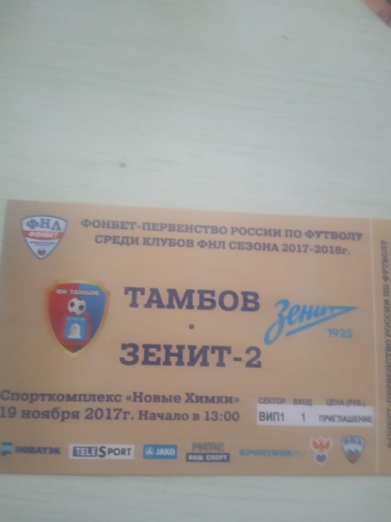 ФК Тамбов - Зенит -2 Санкт-Петербург 19 ноября 2017