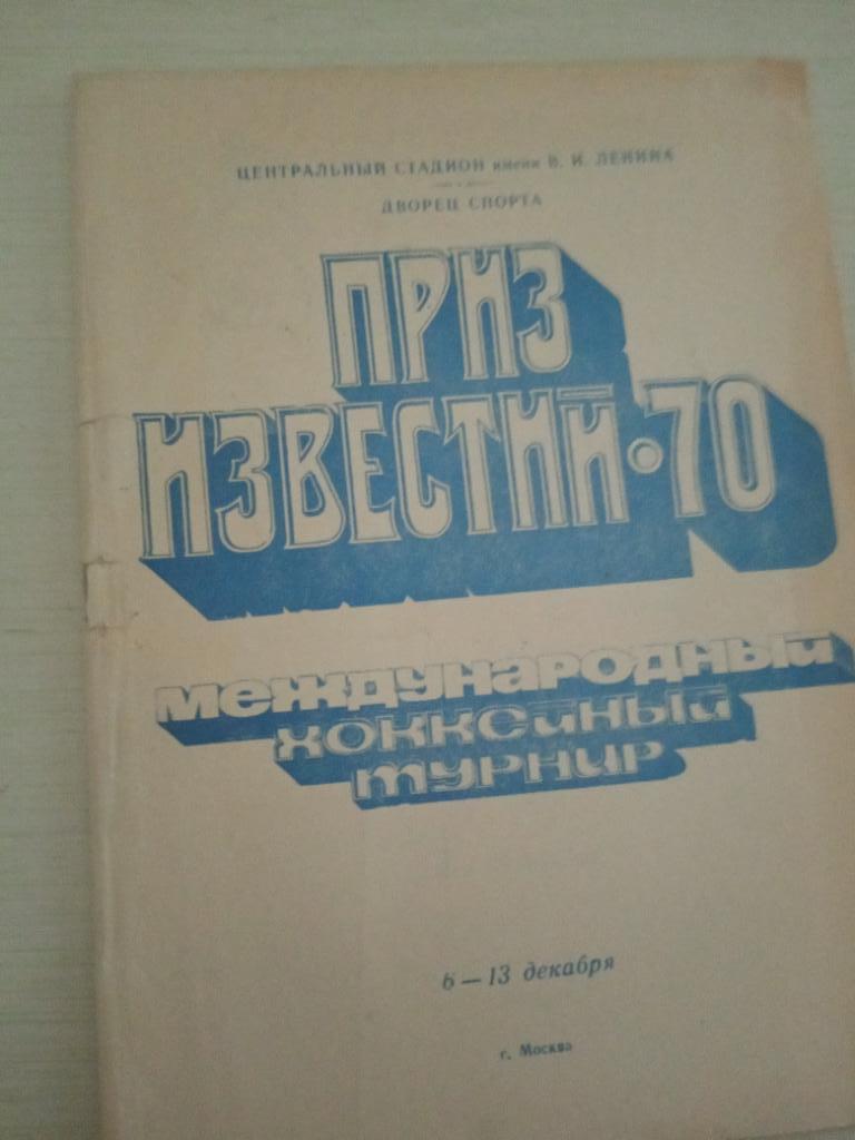 Приз Известий 6-13 декабря 1970