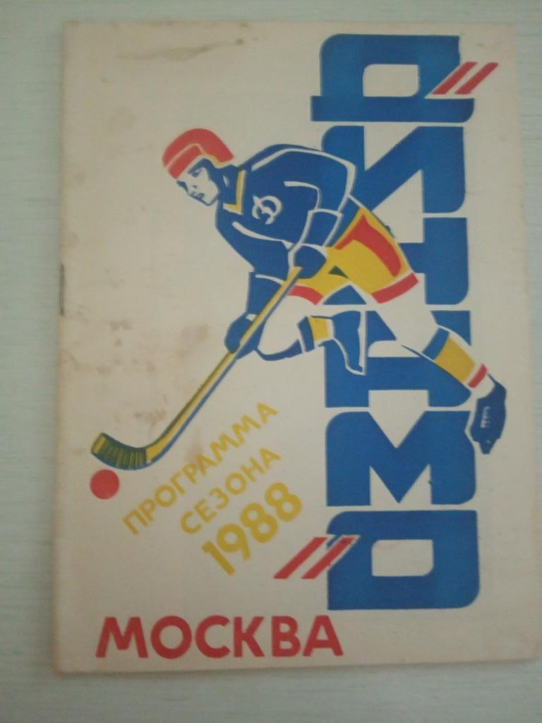 Динамо Москва программа сезон 1988