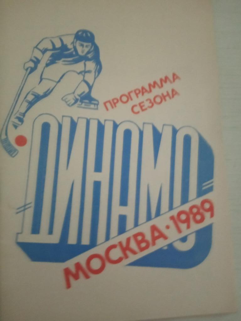 Динамо Москва программа сезон 1989