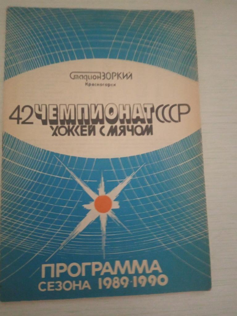 Зоркий Красногорск программа сезона 1989-90