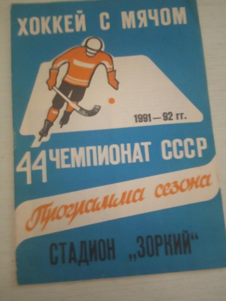 Зоркий Красногорск программа сезона 1991-91