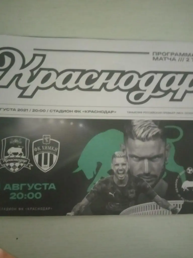 ФК Краснодар - ФК Химки 1 августа 2021