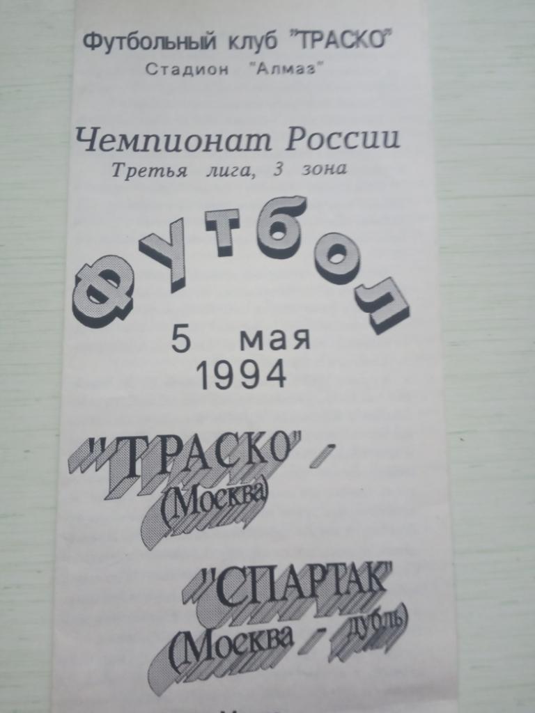 Траско Москва - Спартак Москва(дублирующий состав) 5 мая 1994