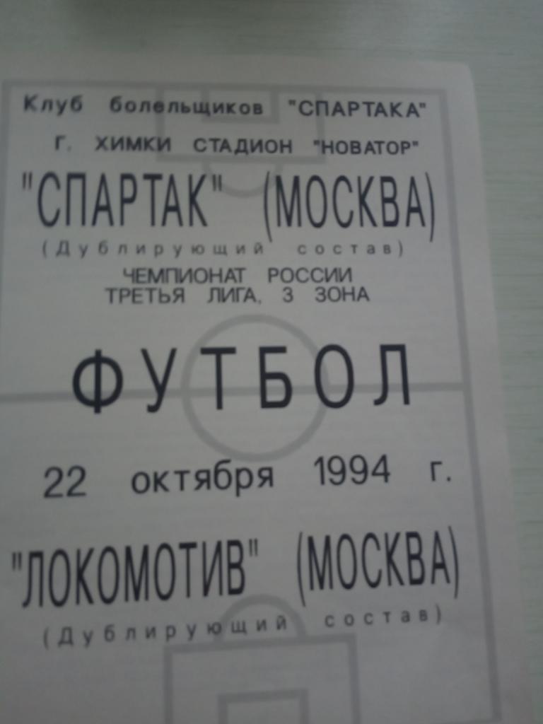 Спартак Москва (дублирующий состав) - Локомотив Москва(дублеры) 22 октября 1994