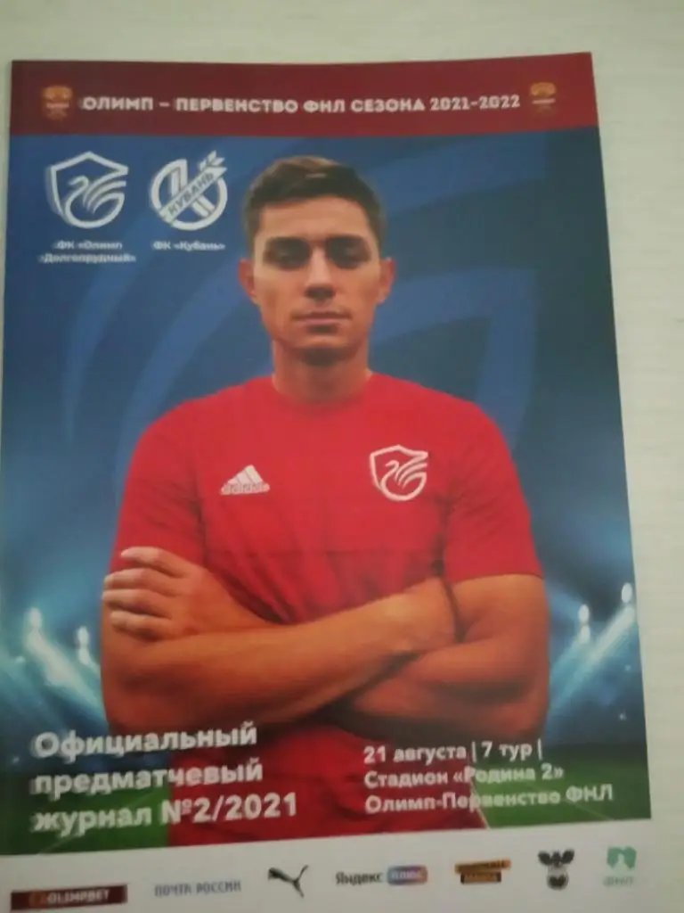 ФК Олимп Долгопрудный - ФК Кубань Краснодар 21 августа 2021