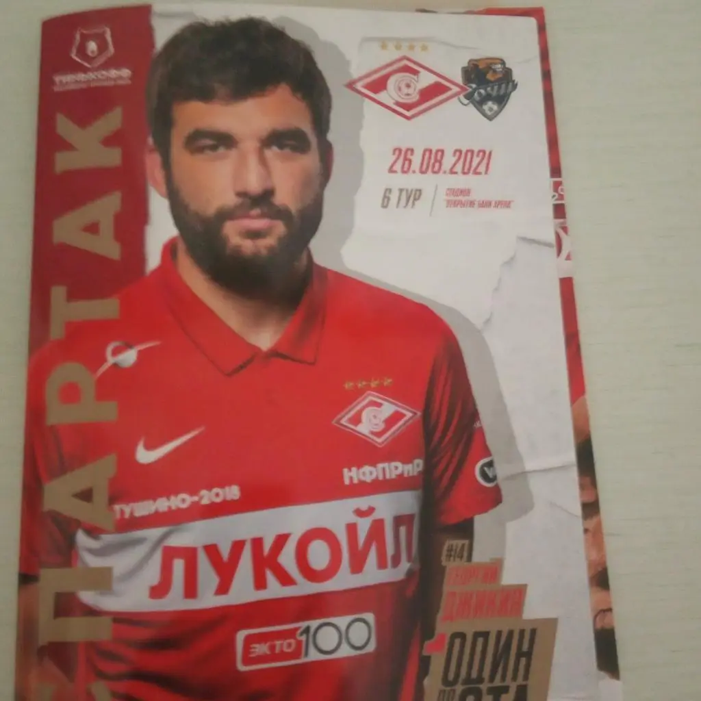 Спартак Москва - ФК Сочи 26 августа 2021 + постер