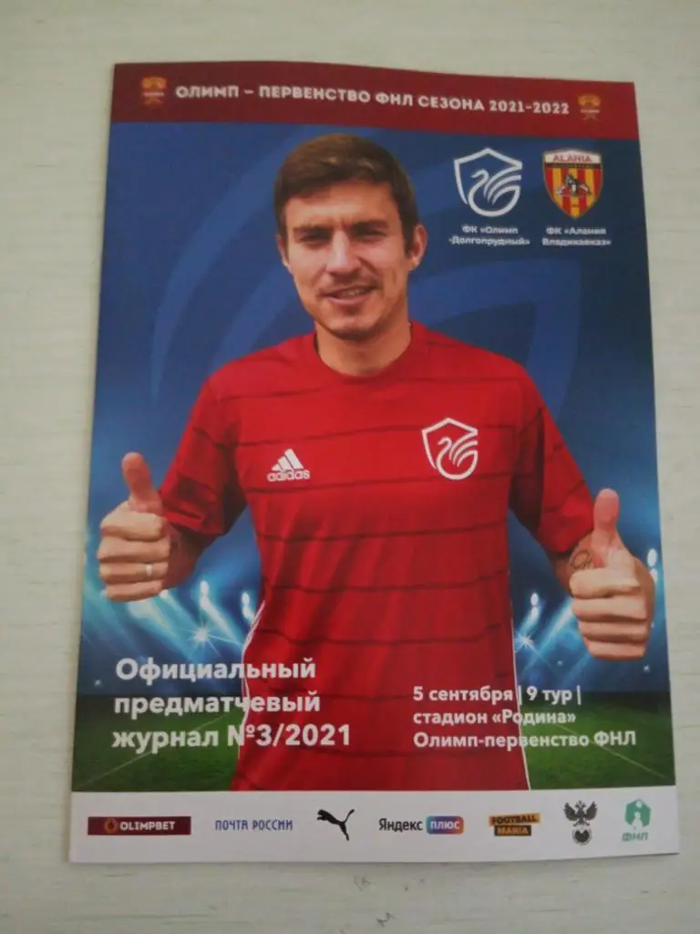 Олимп Долгопрудный - Алания Владикавказ 5 сентября 2021