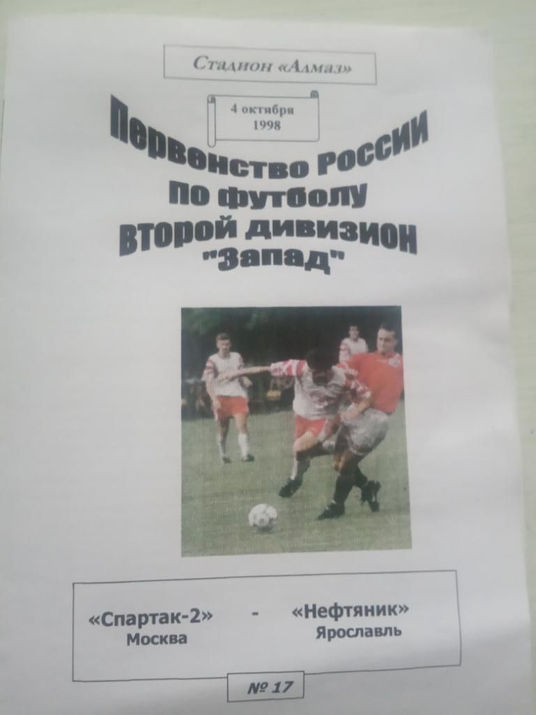 Спартак-2 Москва - Нефтяник Ярославль 4 октября 1998