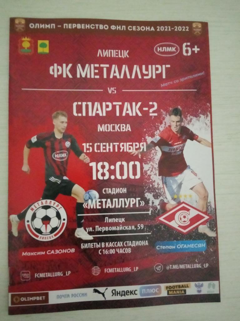 Металлург Липецк - Спартак-2 Москва 15 сентября 2021