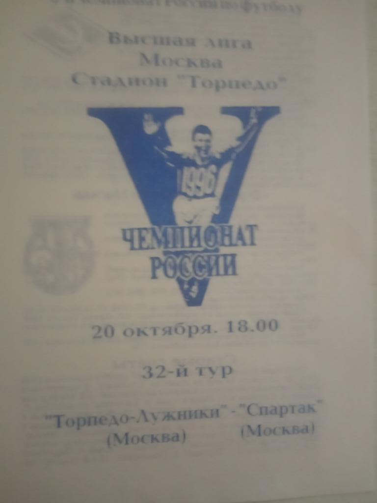 Торпедо Москва - Спартак Москва 20 октября 1996