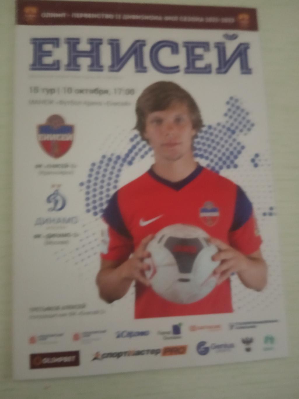 Енисей-2 Красноярск - Динамо-2 Москва 10 октября 2021