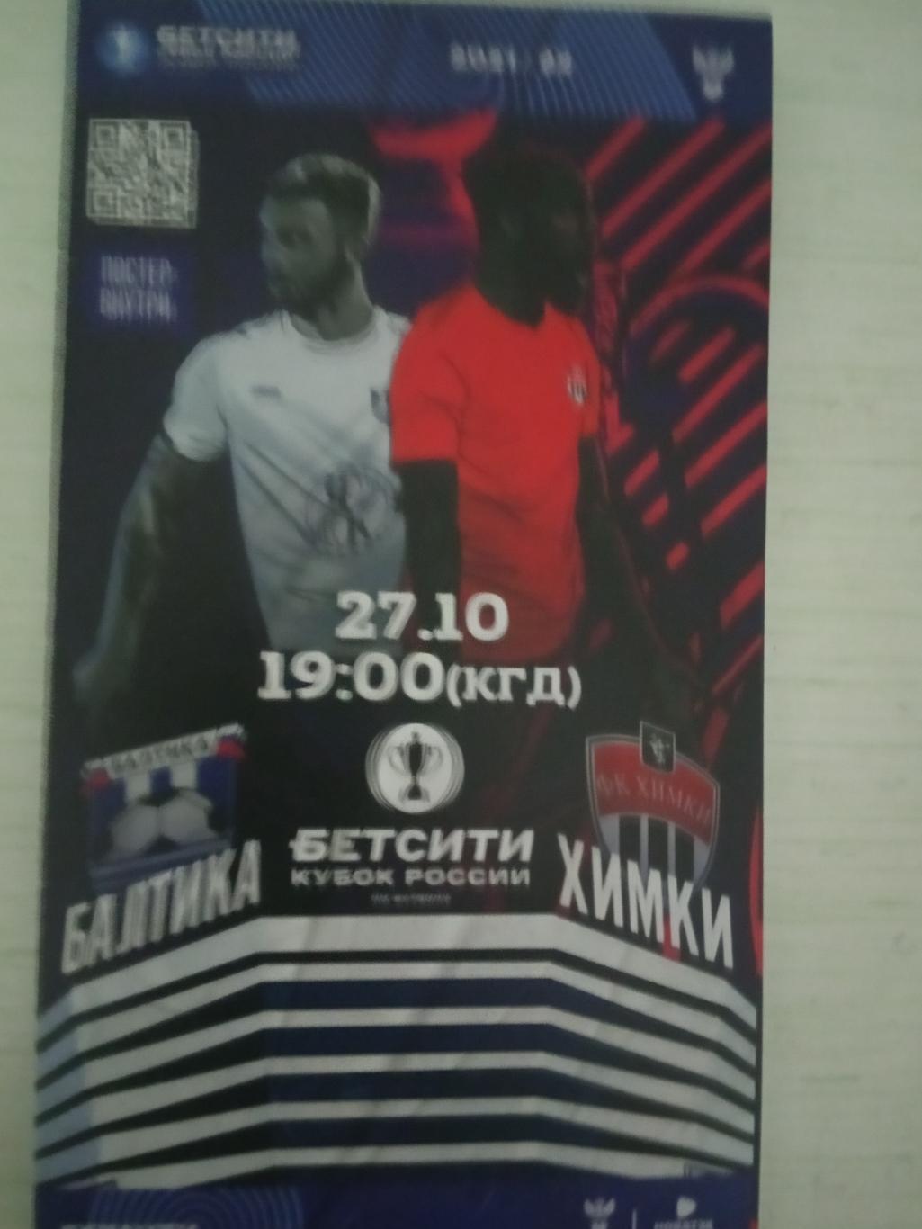 Балтика Калининград - ФК Химки 27 октября 2021