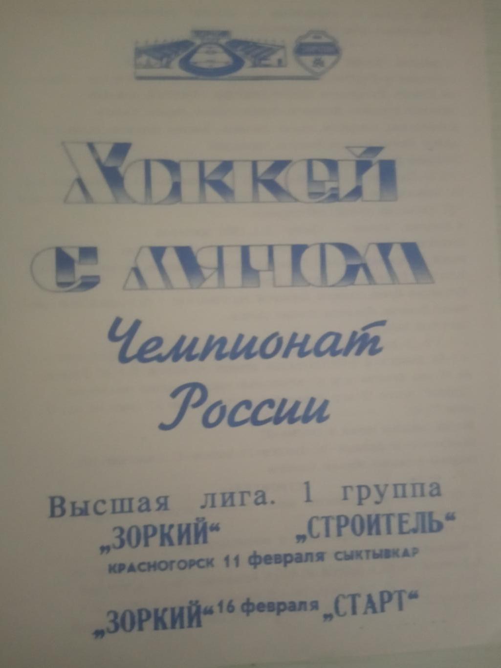 Зоркий Красногорск - Строитель Сыктывкар 11.02. Старт Нижний Новгород 16.02.1997