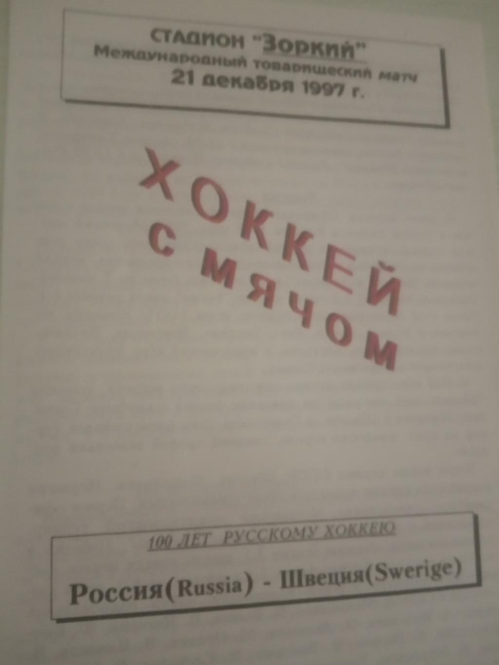 Россия - Швеция 21 декабря 1997