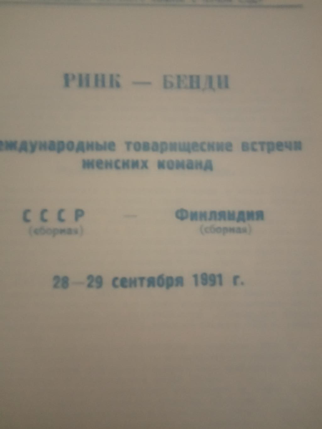 Ринк-Бенди СССР - Финляндия 28-29 сентября 1991