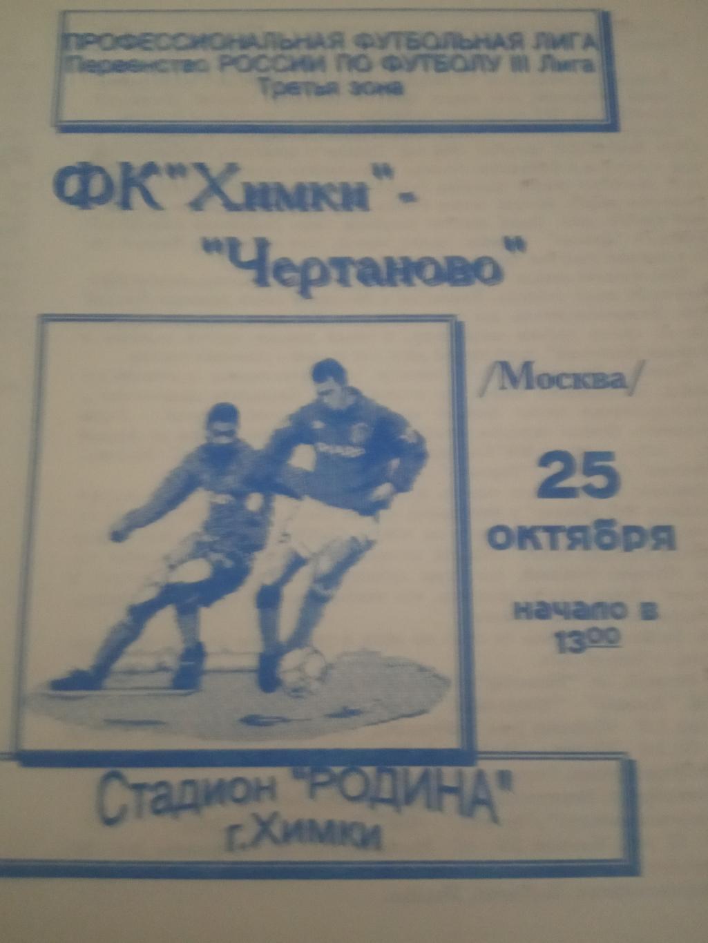 ФК Химки - Чертаново Москва 25 октября 1997