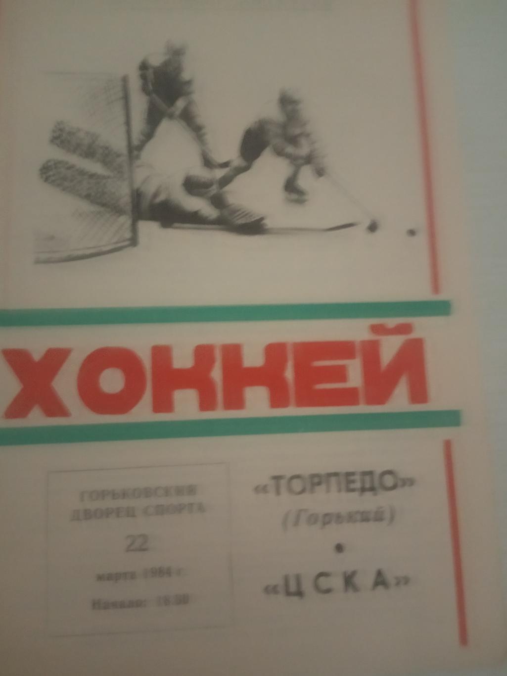 Торпедо Горький - ЦСКА 22 марта 1984