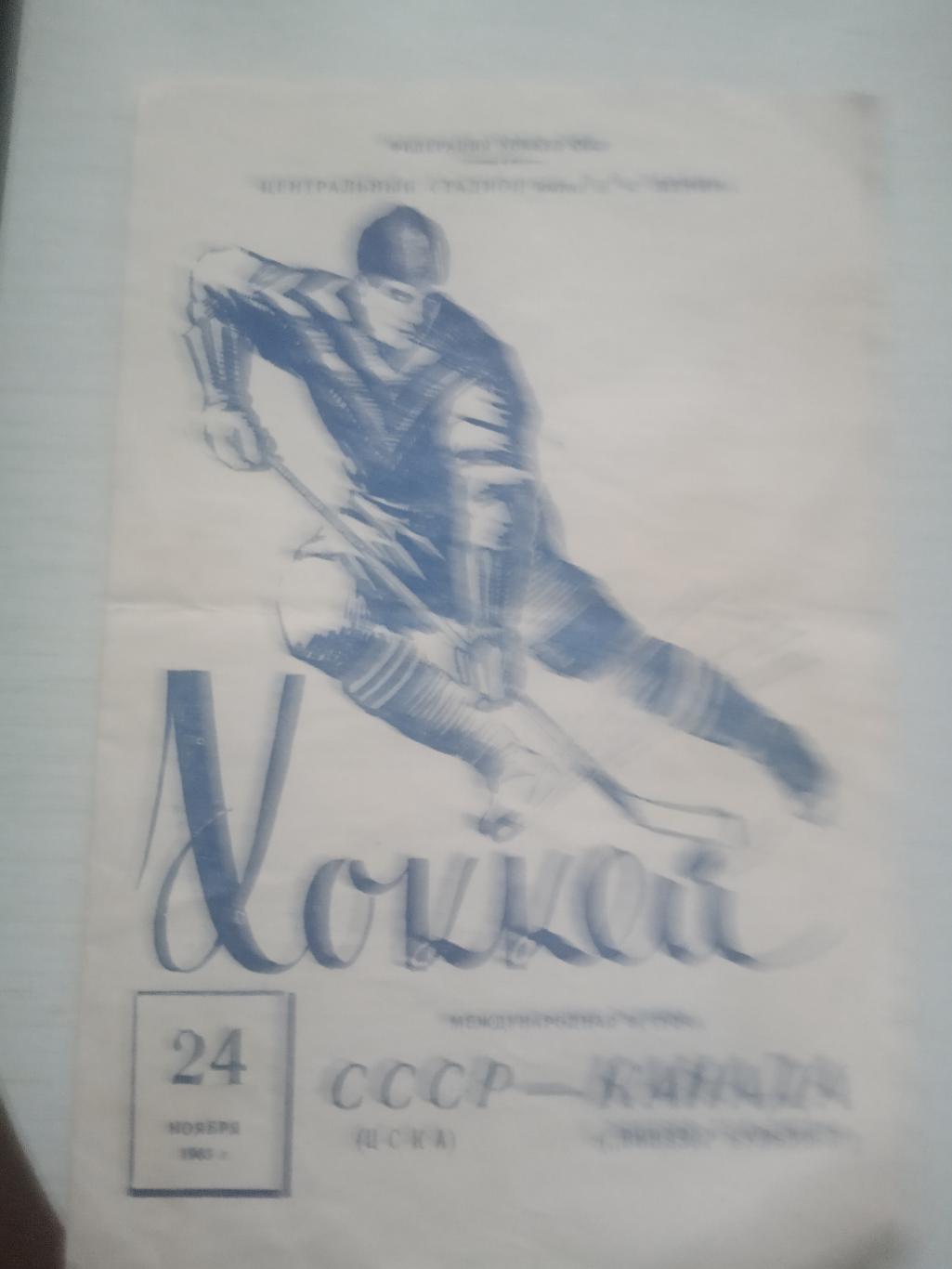 СССР(ЦСКА) - Канада(Виндзор Бульдогс) 24 ноября 1963