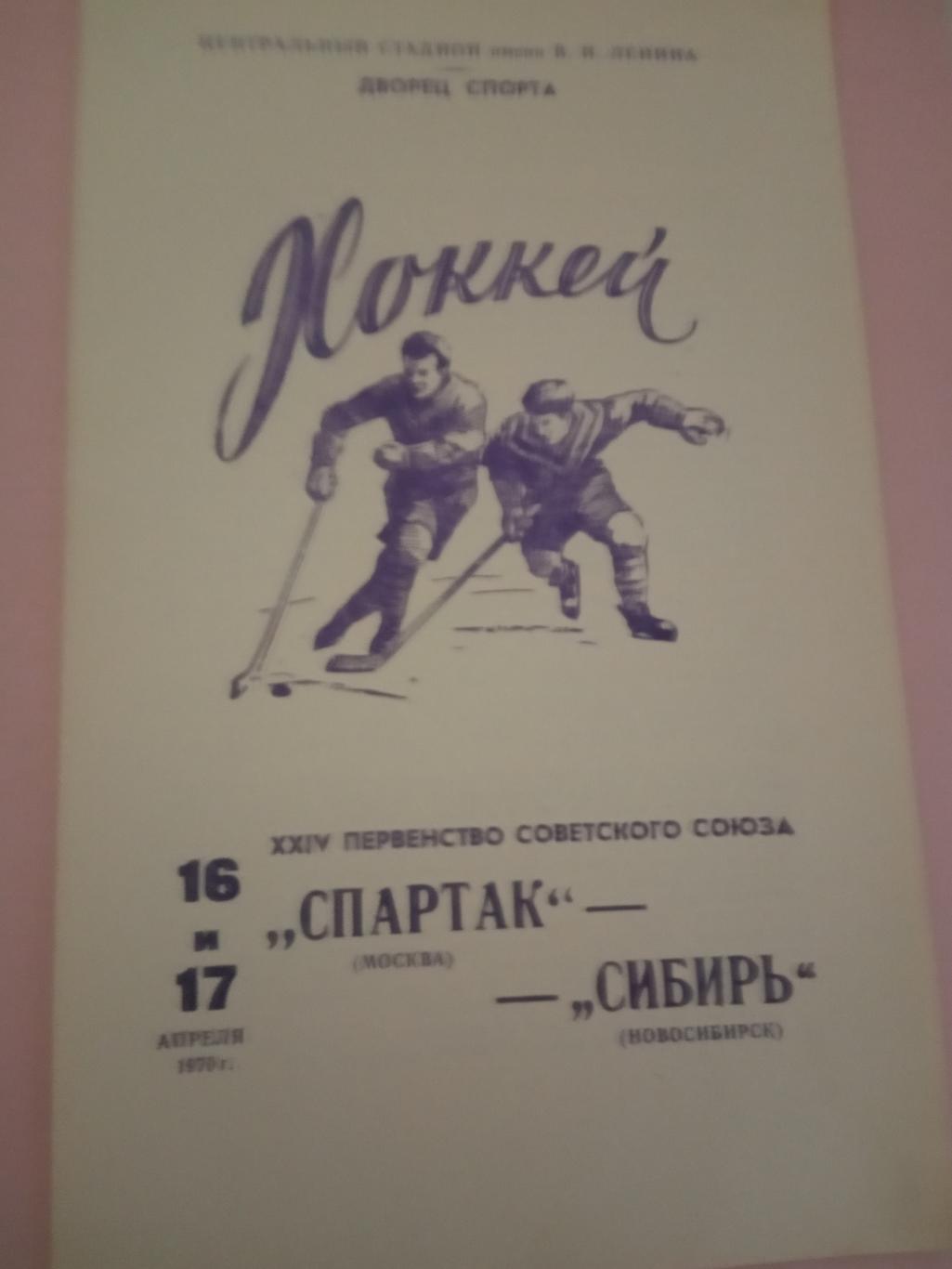 Спартак Москва - Сибирь Новосибирск 16 и 17 апреля 1970