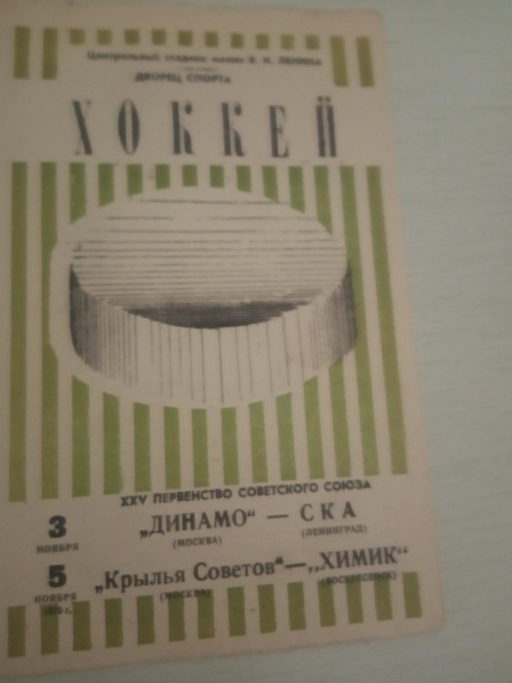 Динамо Москва - СКА Ленинград 3.11.1970 Кр.Советов - Химик Воскресенск 5.11.1970