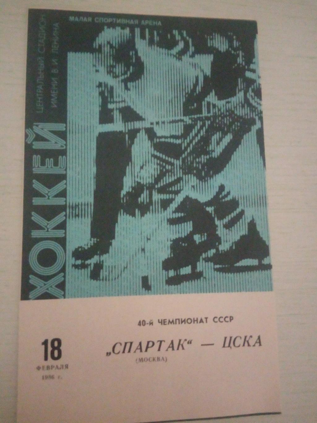 Спартак Москва - ЦСКА 18 февраля 1986