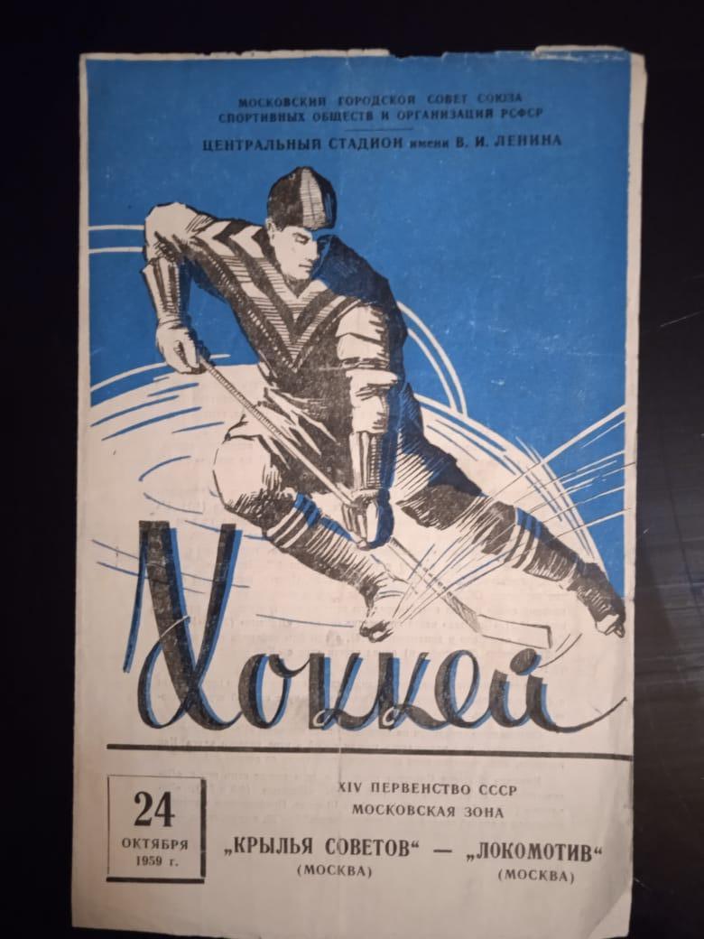 Крылья Советов Москва - Локомотив Москва 24 октября 1959 доставка по России 100