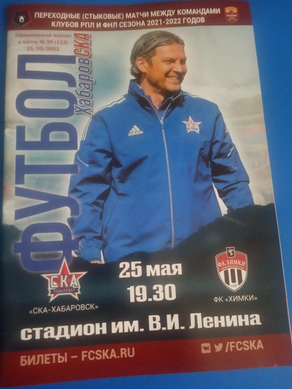 СКА Хабаровск - ФК Химки 25 мая 2022