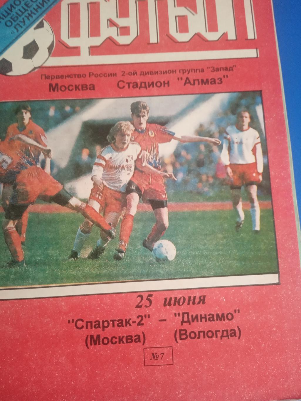 Спартак-2 ,Москва - Динамо ,Вологда 25 июня 1999