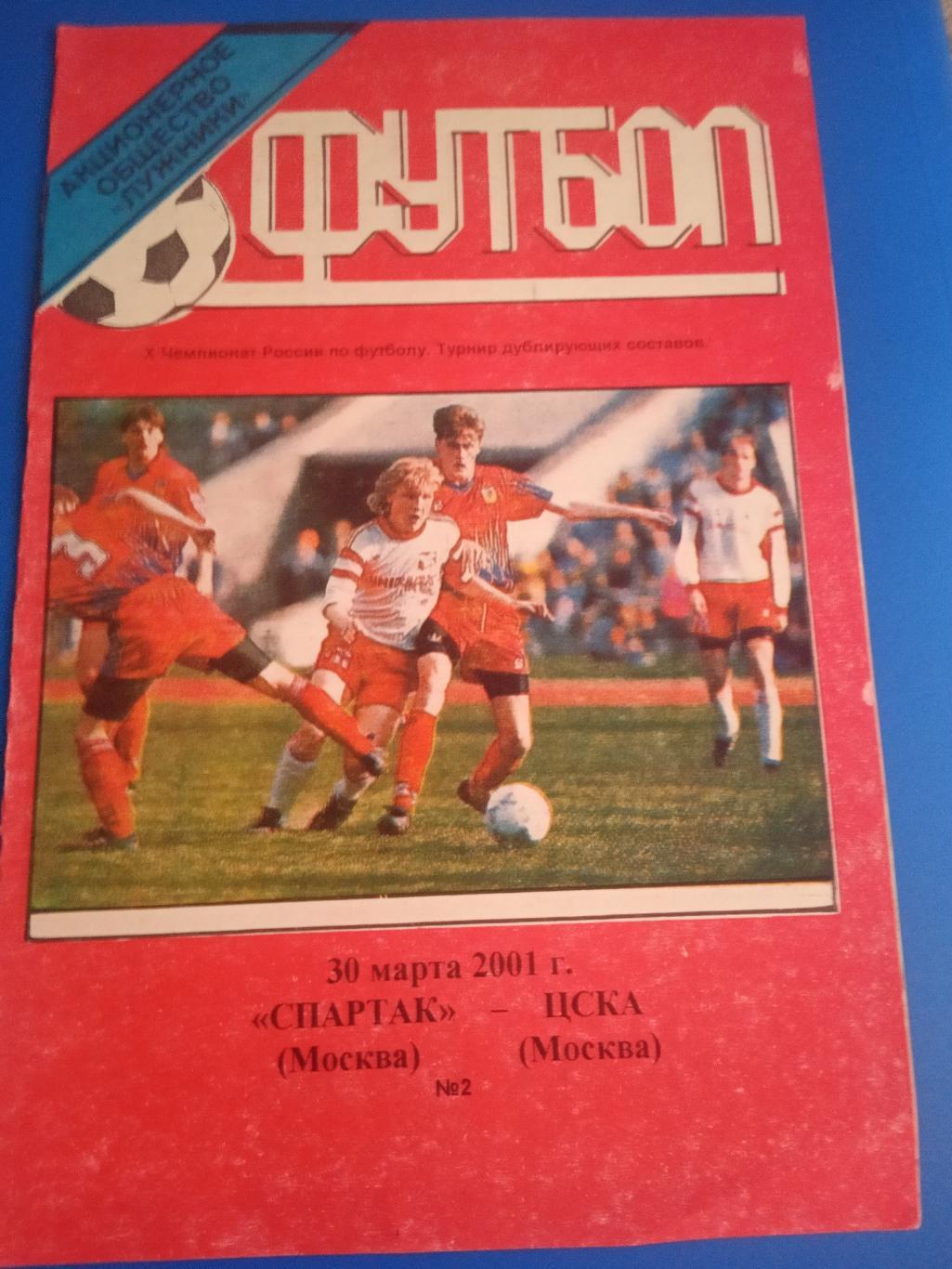 Спартак Москва, дубль - ЦСКА, дубль 30 марта 2001
