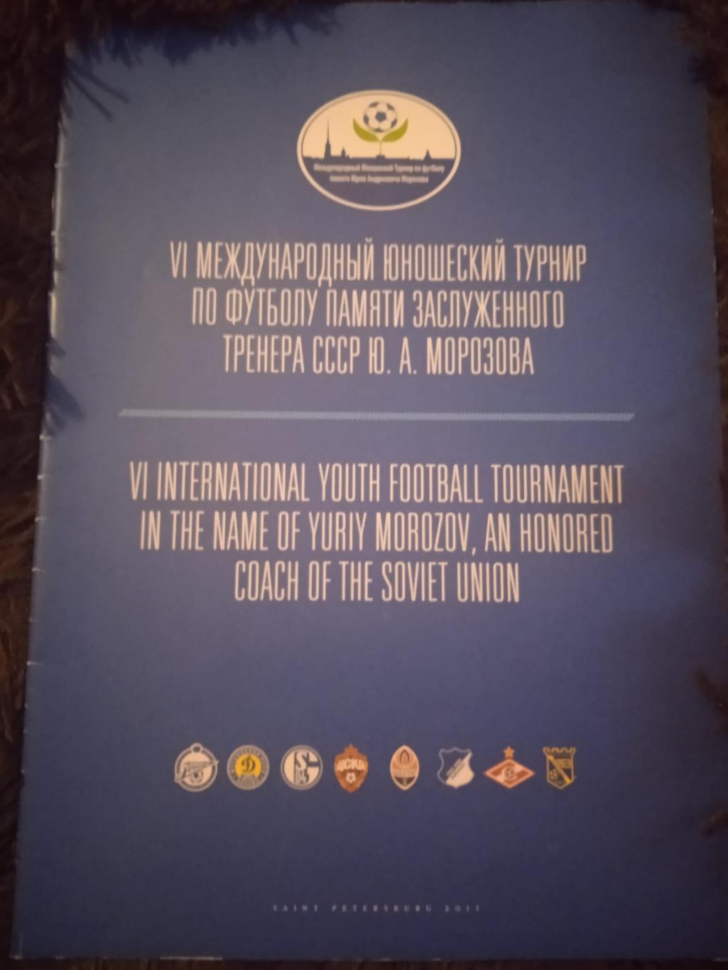 Юношеский турнир памяти Ю.А. Морозова Санкт-Петербург 2011