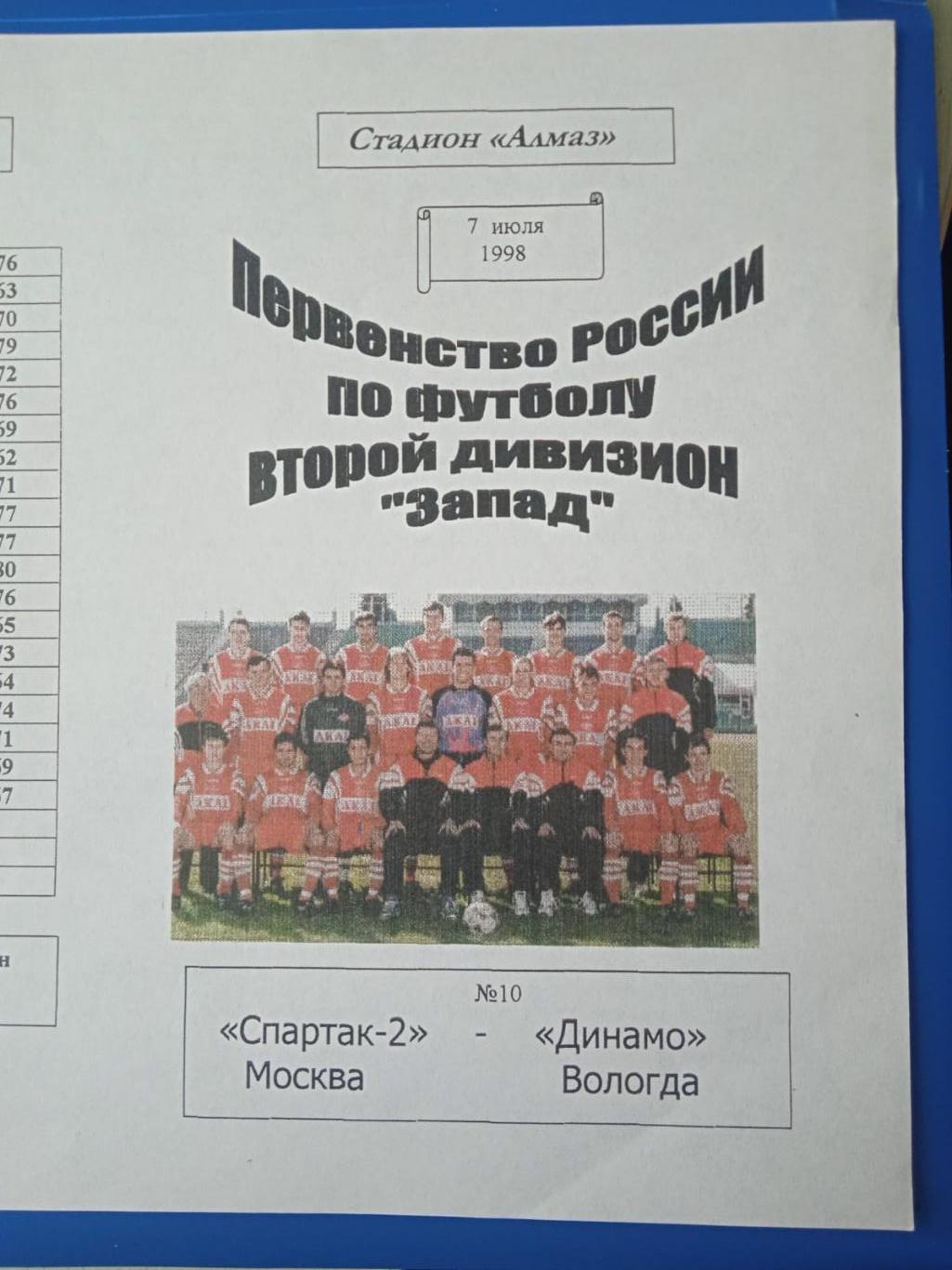 Спартак-2 Москва - Динамо Вологда 7 июля 1998