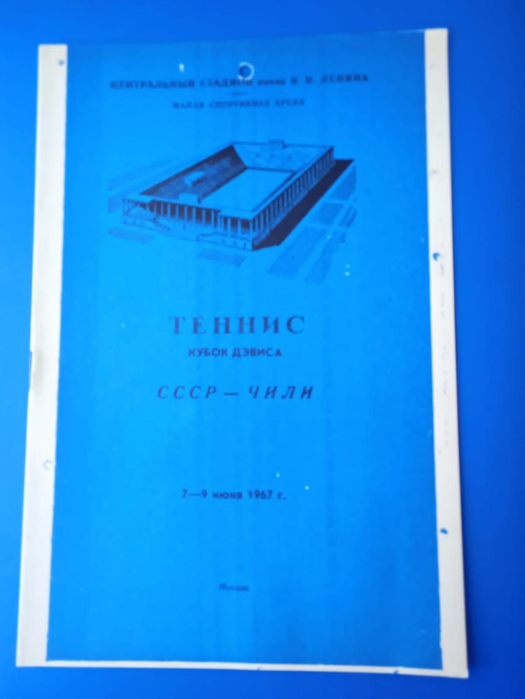 Теннис СССР - Чили 7-9 июня 1967 Кубок Дэвиса