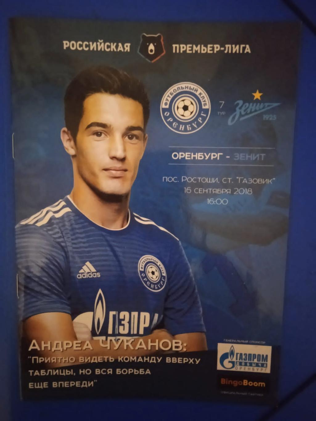 ФК Оренбург - Зенит Санкт-Петербург 16 сентября 2018