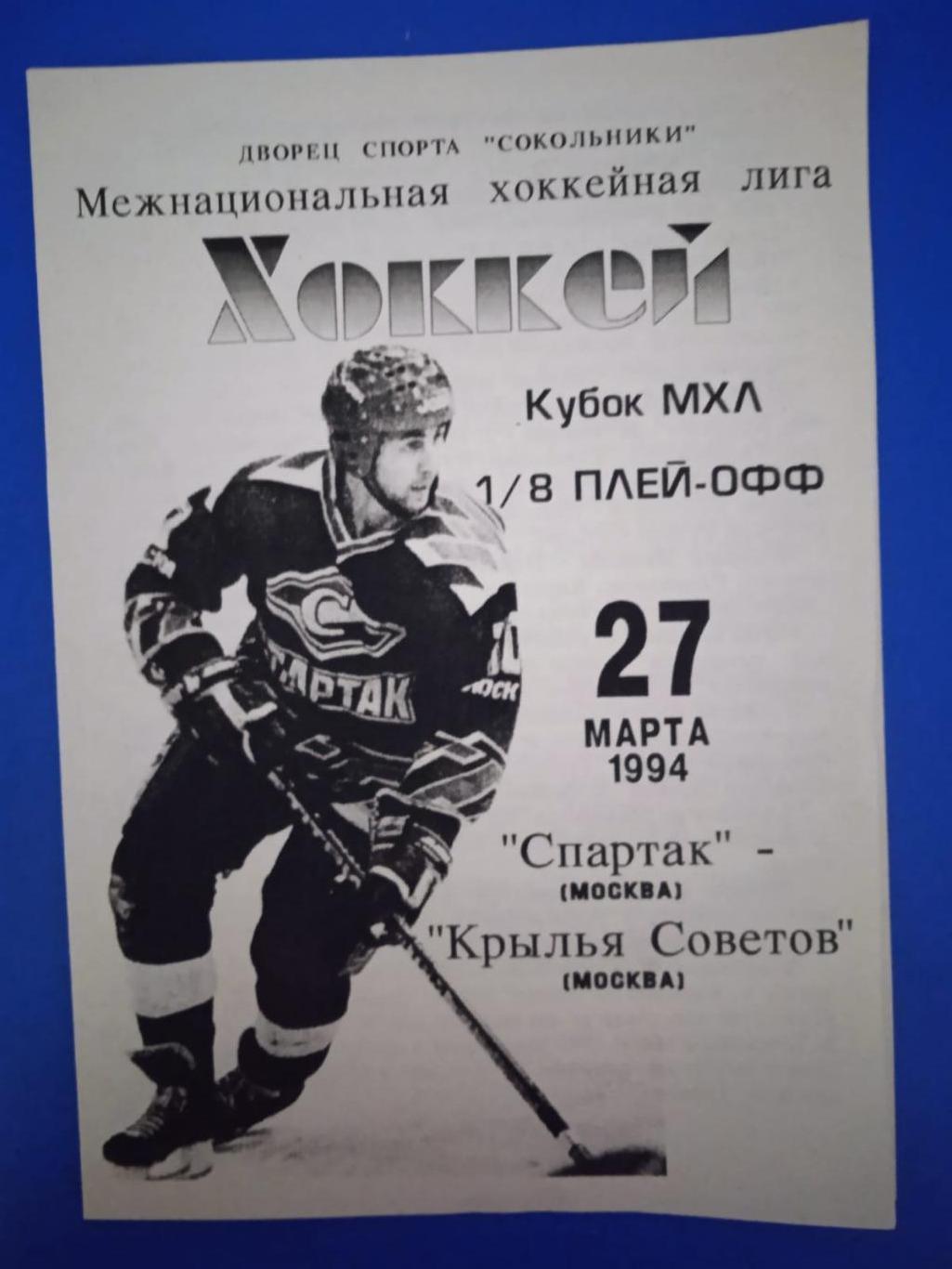 Спартак Москва - Крылья Советов Москва 27 марта 1994