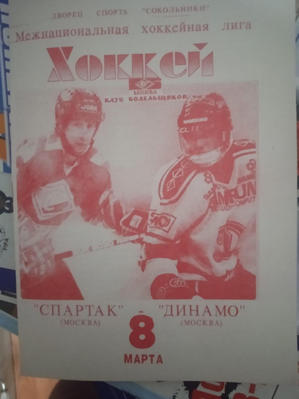 Спартак Москва - Динамо Москва 8 марта 1995