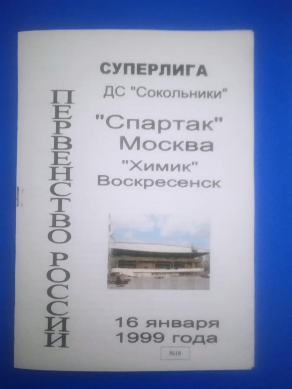 Спартак Москва - Химик Воскресенск 16 января 1999
