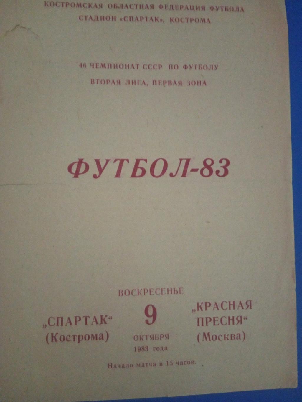 Спартак Кострома - Красная Пресня Москва 9 октября 1983