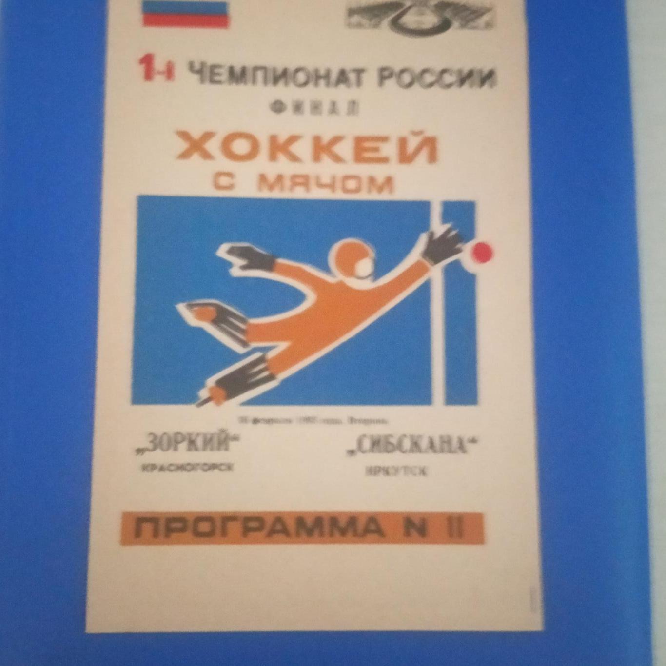 Зоркий Красногорск - Сибскана Иркутск 16 февраля 1993