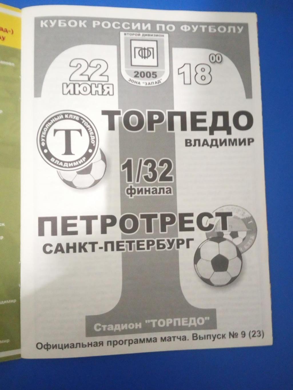 Торпедо Владимир - Петротрест Санкт-Петербург 22 июня 2005 Кубок России 1