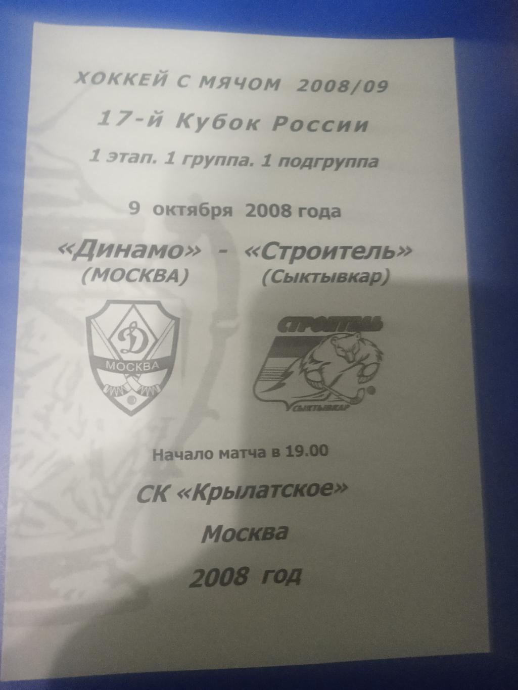 Динамо Москва - Строитель Сыктывкар 9 октября 2008