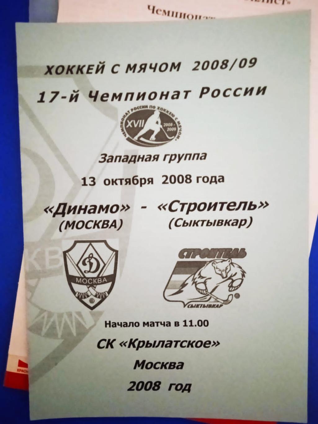 Динамо Москва - Строитель Сыктывкар 13 октября 2008