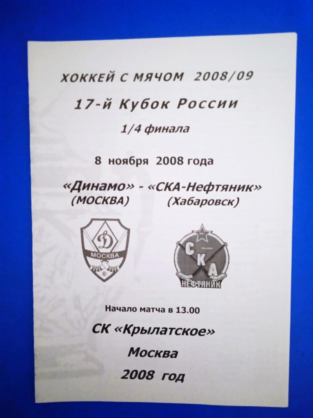 Динамо Москва - СКА Нефтяник 8 ноября 2008