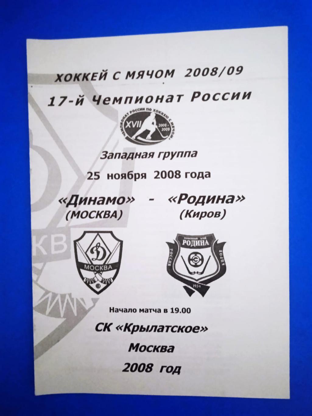 Динамо Москва - Родина Киров 25 ноября 2008