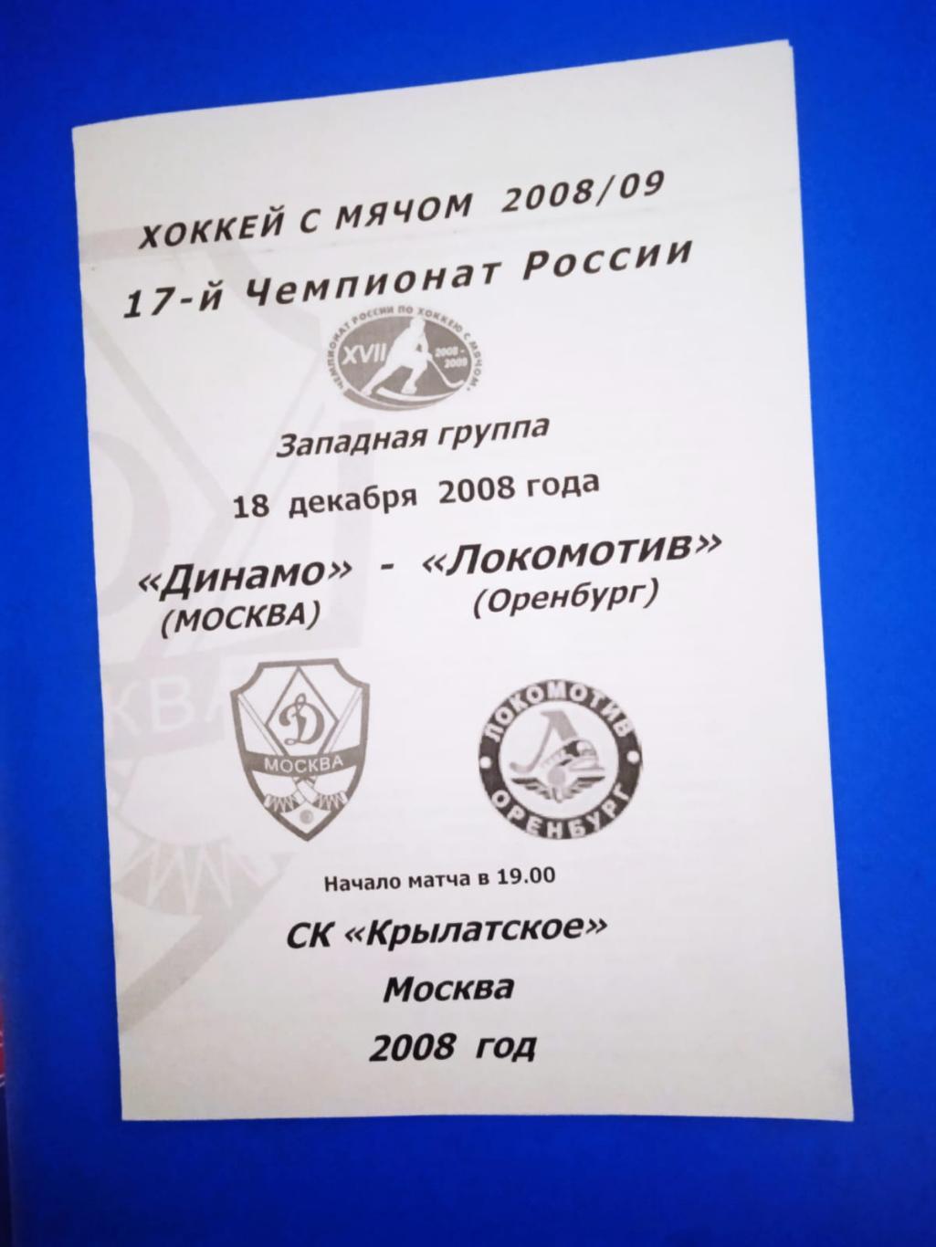 Динамо Москва - Локомотив Оренбург 16 декабря 2008