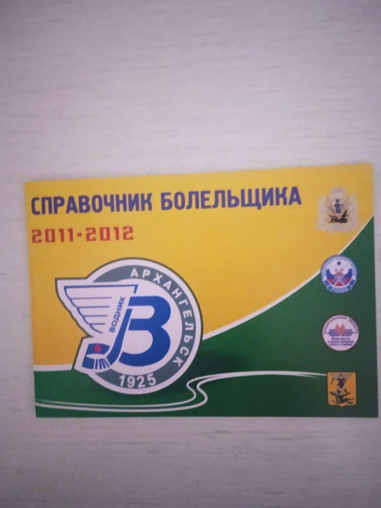 Волник Архангельск 2011-2012
