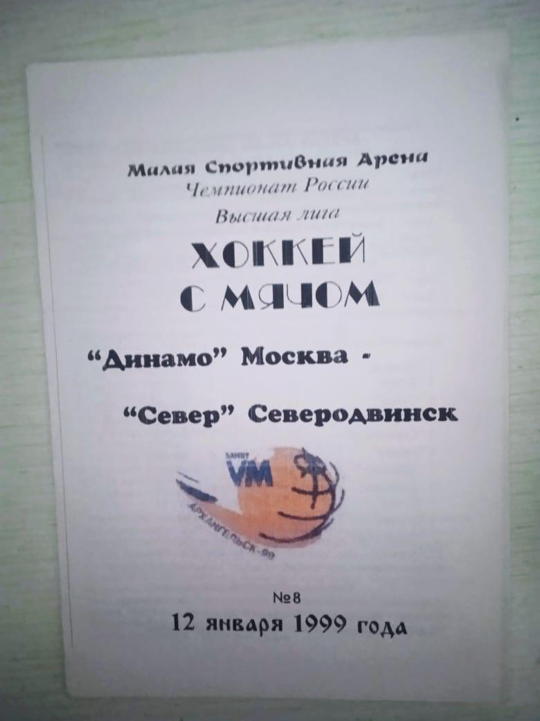 Динамо Москва - Север Северодвинск12 января 1999