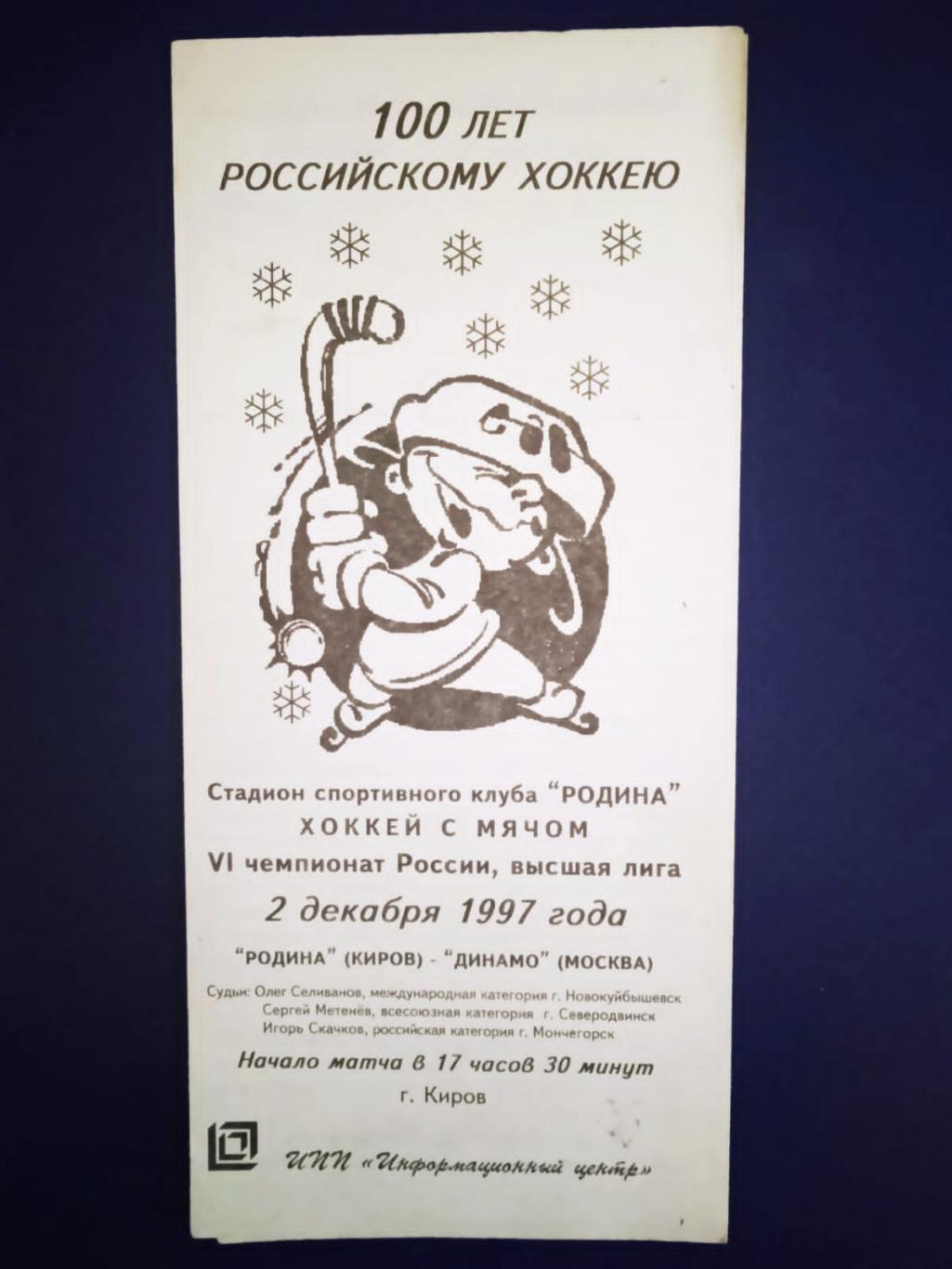 Родина Киров - Динамо Москва 2 декабря 1997