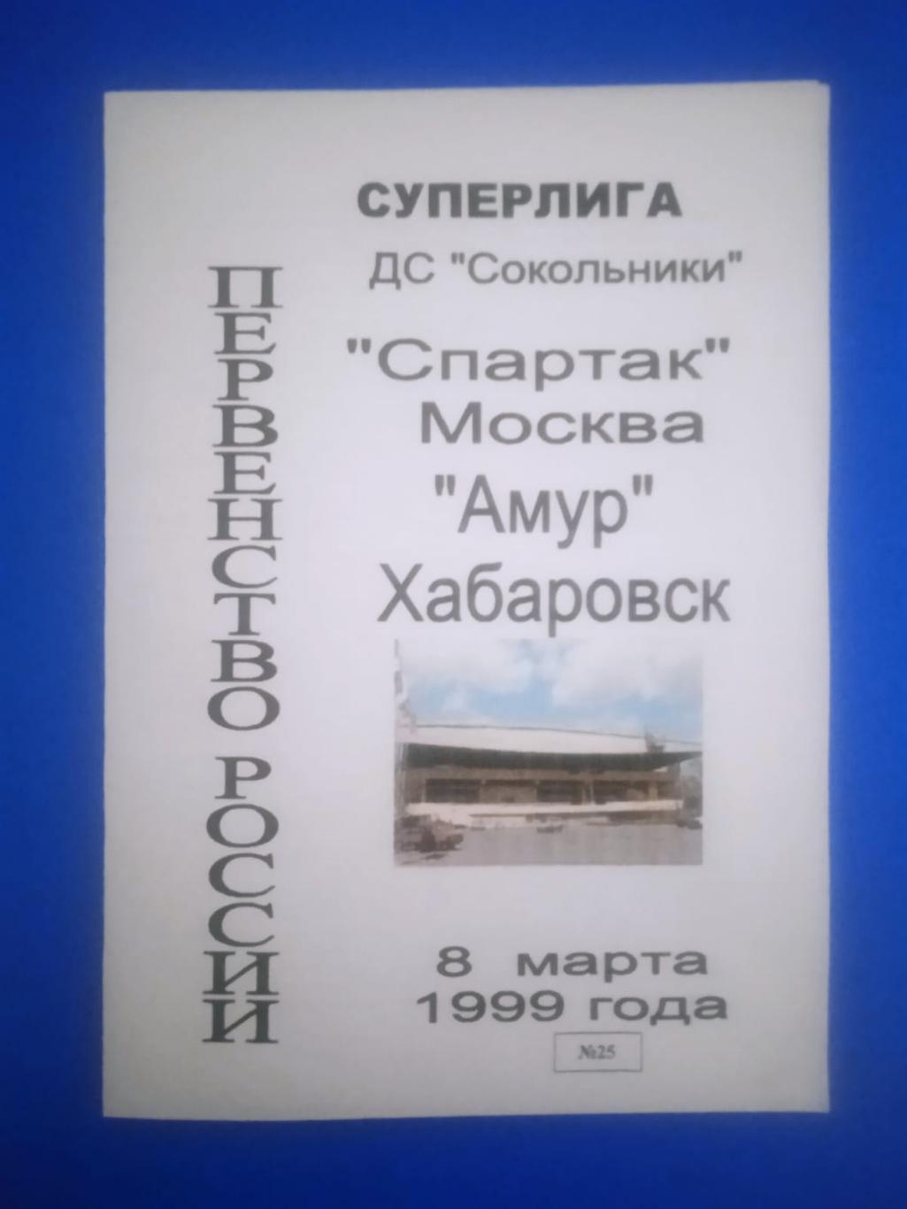 Спартак Москва - Амур Хабаровск 8 марта 1999